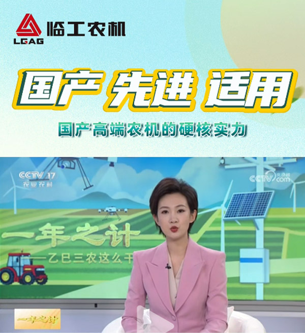 国产·先进·适用 临工农机智能制造闪耀央视