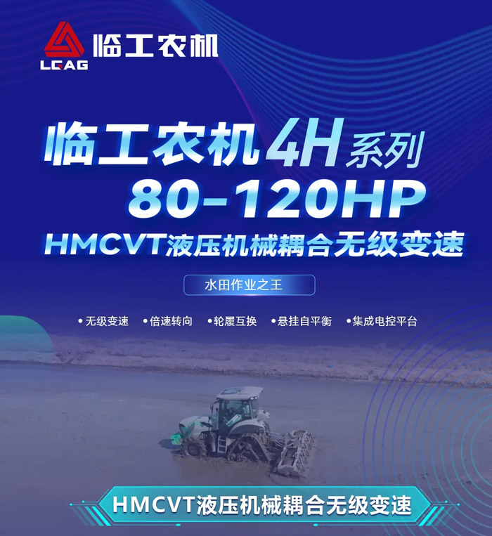 临工农机丨4H系列80-120HP水田作业之王，HMCVT液压机械耦合无级变速