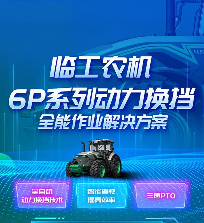 临工农机丨6P系列动力换挡，全能作业解决方案