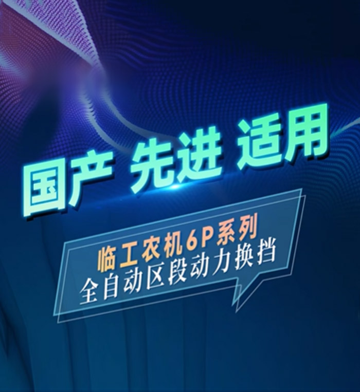 临工农机丨全自动区段动力换挡