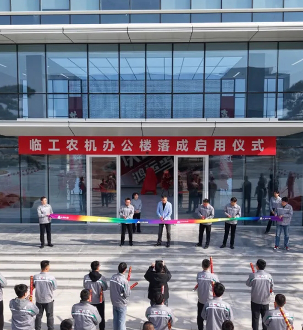 开门大吉 再启新程 | 临工农机办公楼正式落成启用