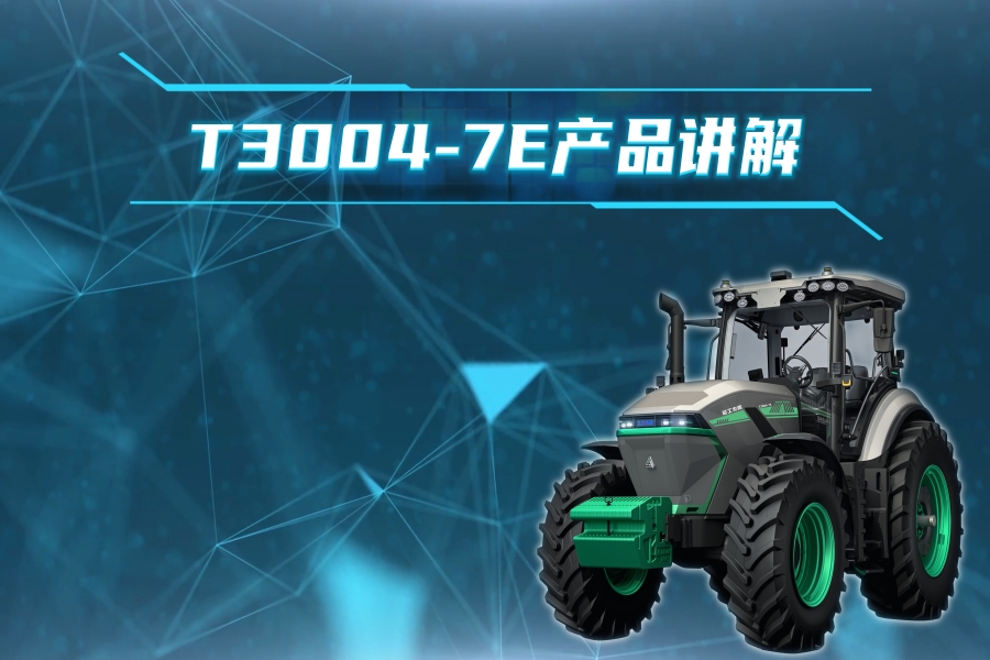 【临工农机】T3004-7E产品讲解