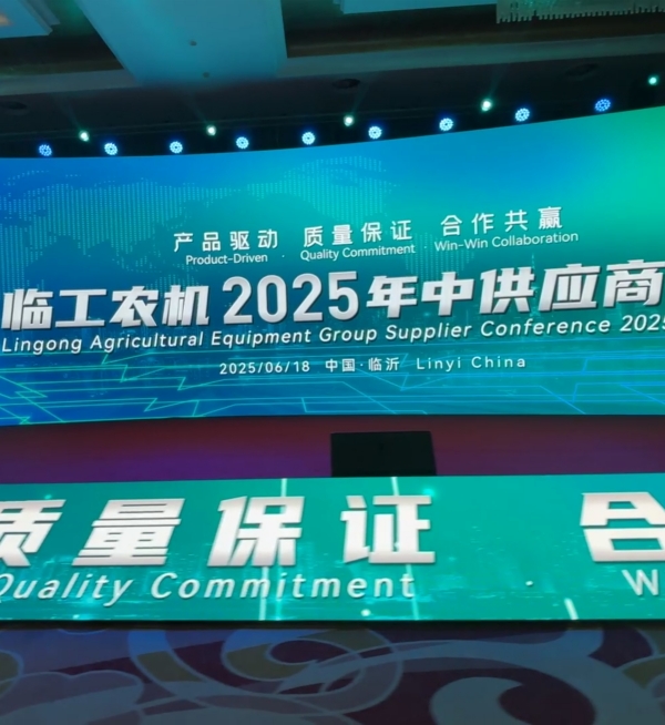 共筑新能 链动未来 | 临工农机2025年中供应商大会召开