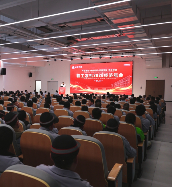 表彰先进树标杆 凝心聚力启新程 | 临工农机2026经济年会召开