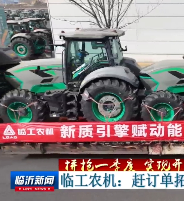 《临沂新闻》专访 | 临工农机赶订单拓市场 冲刺首季开门红