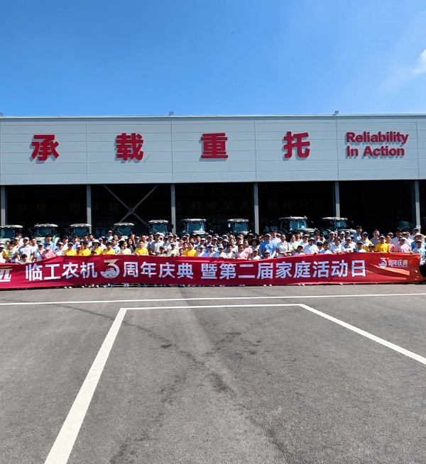与爱同行 向新致远 | 临工农机三周年庆典暨第二届家庭活动日温馨举行