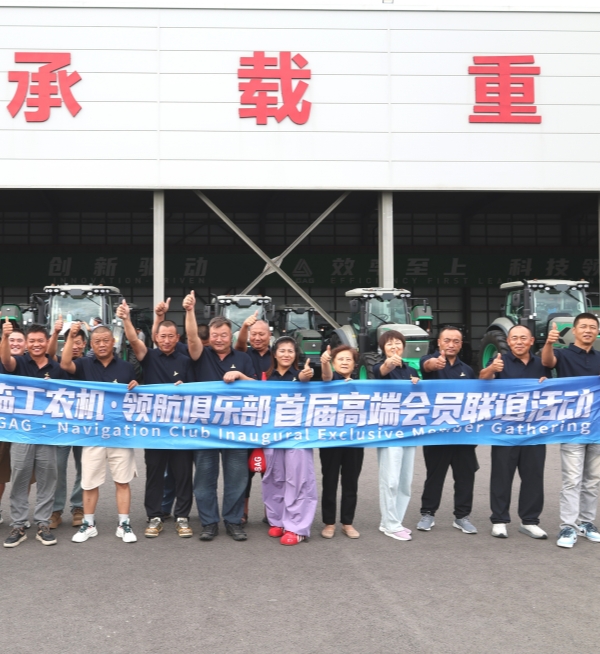 聚势领航 相伴同行｜临工农机领航俱乐部高端会员共享产品促增收